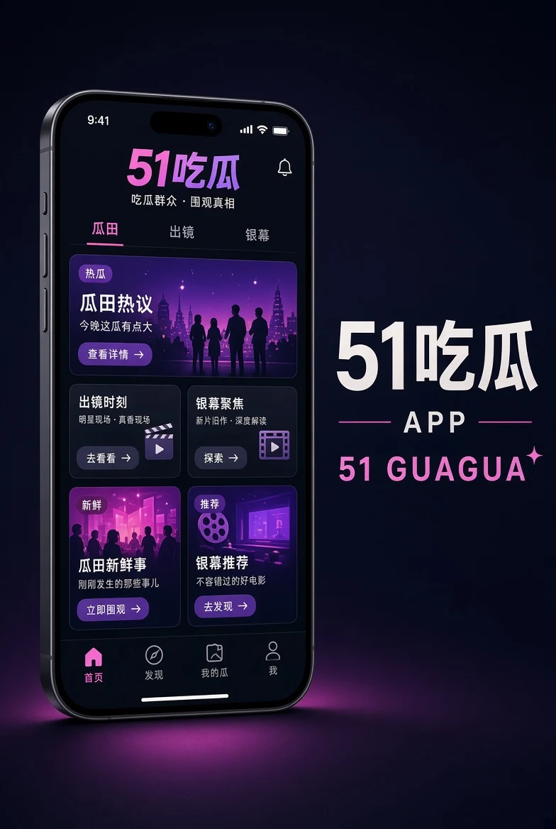 51吃瓜APP主题图